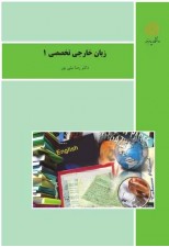 کتاب زبان خارجی تخصصی 1 (کارشناسی ادبیات) اثر رضا نیلی پور